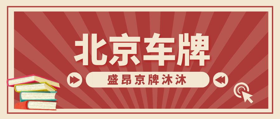 北京車牌靚號獲取攻略：簡單方法助你輕松獲得心儀車牌號！